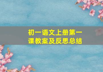 初一语文上册第一课教案及反思总结