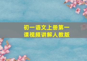 初一语文上册第一课视频讲解人教版