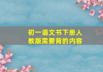 初一语文书下册人教版需要背的内容