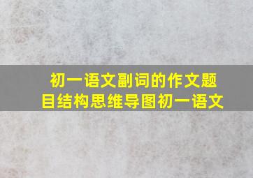 初一语文副词的作文题目结构思维导图初一语文