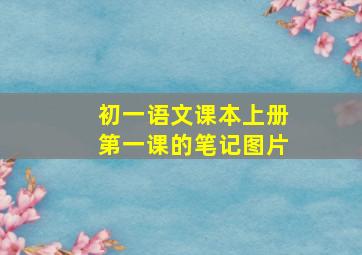 初一语文课本上册第一课的笔记图片