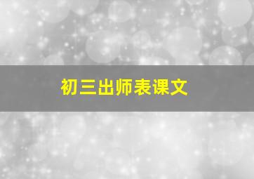 初三出师表课文