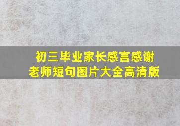 初三毕业家长感言感谢老师短句图片大全高清版