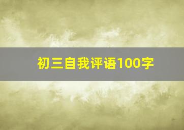 初三自我评语100字