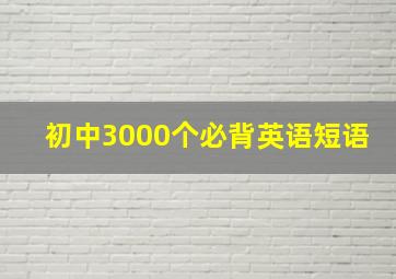 初中3000个必背英语短语