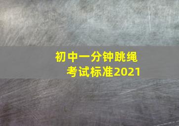 初中一分钟跳绳考试标准2021