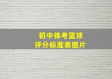 初中体考篮球评分标准表图片