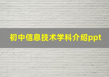 初中信息技术学科介绍ppt