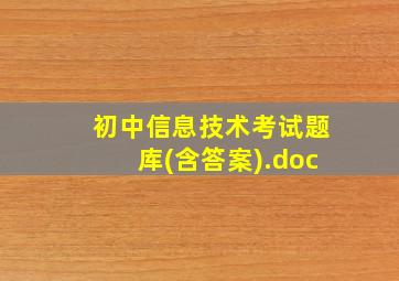 初中信息技术考试题库(含答案).doc