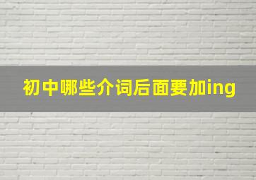 初中哪些介词后面要加ing