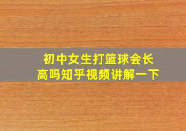 初中女生打篮球会长高吗知乎视频讲解一下