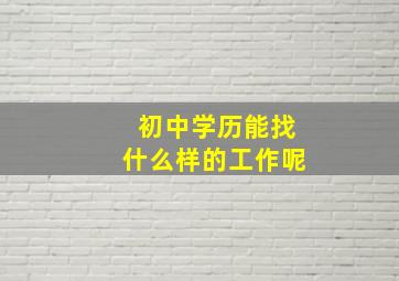 初中学历能找什么样的工作呢