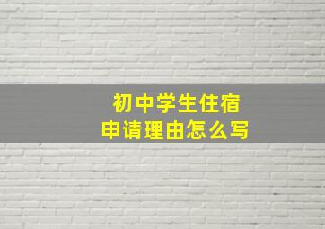 初中学生住宿申请理由怎么写