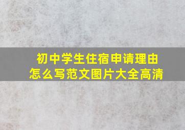 初中学生住宿申请理由怎么写范文图片大全高清