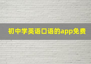 初中学英语口语的app免费