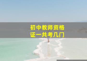 初中教师资格证一共考几门