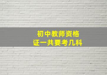 初中教师资格证一共要考几科