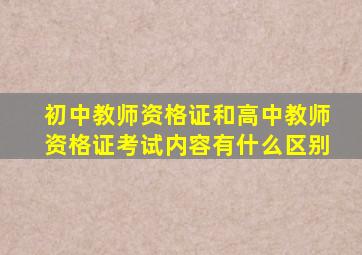 初中教师资格证和高中教师资格证考试内容有什么区别