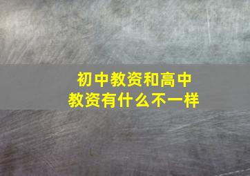 初中教资和高中教资有什么不一样