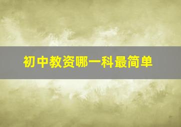 初中教资哪一科最简单