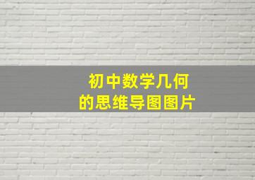 初中数学几何的思维导图图片