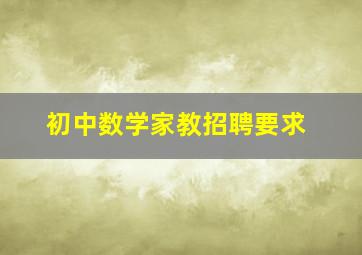 初中数学家教招聘要求