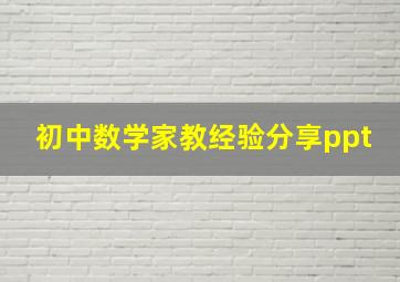 初中数学家教经验分享ppt