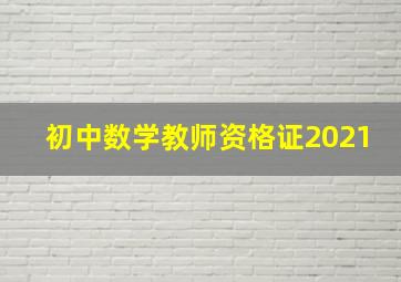 初中数学教师资格证2021