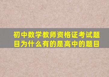 初中数学教师资格证考试题目为什么有的是高中的题目