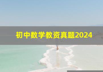 初中数学教资真题2024