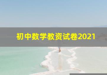 初中数学教资试卷2021