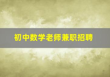 初中数学老师兼职招聘