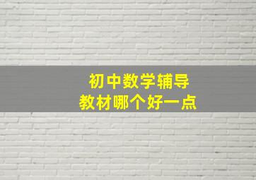 初中数学辅导教材哪个好一点