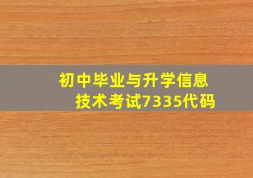 初中毕业与升学信息技术考试7335代码