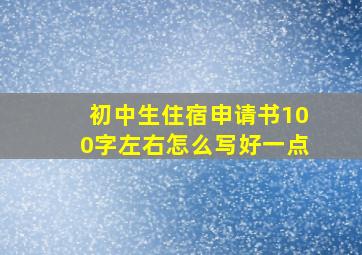 初中生住宿申请书100字左右怎么写好一点