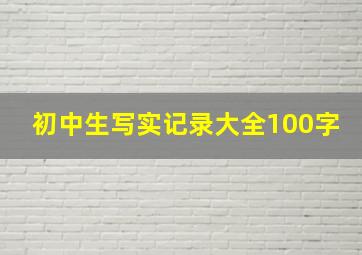 初中生写实记录大全100字