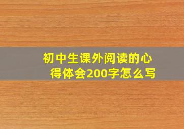 初中生课外阅读的心得体会200字怎么写