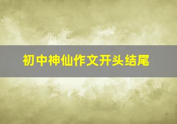 初中神仙作文开头结尾