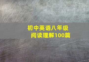 初中英语八年级阅读理解100篇