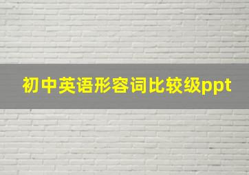 初中英语形容词比较级ppt