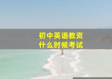 初中英语教资什么时候考试