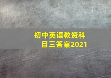 初中英语教资科目三答案2021