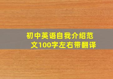 初中英语自我介绍范文100字左右带翻译