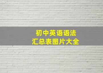 初中英语语法汇总表图片大全