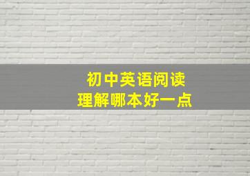 初中英语阅读理解哪本好一点