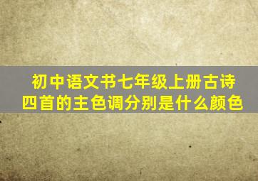 初中语文书七年级上册古诗四首的主色调分别是什么颜色