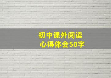 初中课外阅读心得体会50字