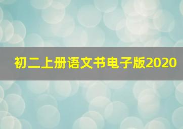 初二上册语文书电子版2020