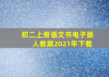 初二上册语文书电子版人教版2021年下载