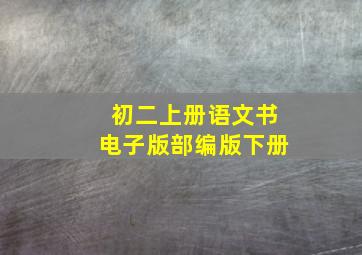 初二上册语文书电子版部编版下册